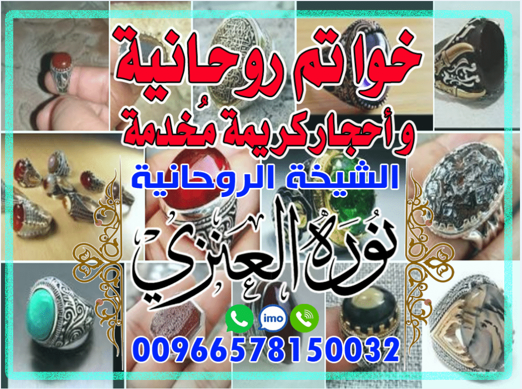 خواتم روحانية وأحجار كريمة مخدمة الشيخة نوره العنزي 00966578150032